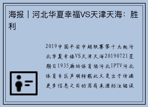 海报｜河北华夏幸福VS天津天海：胜利