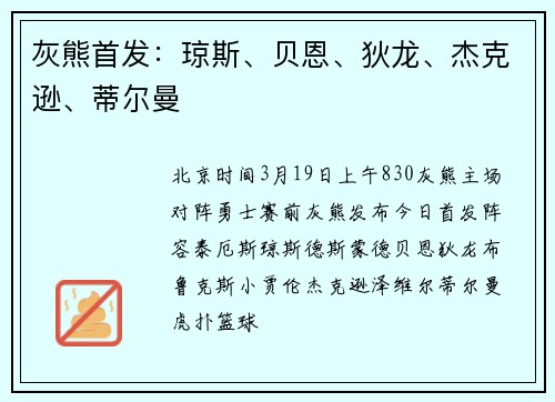 灰熊首发：琼斯、贝恩、狄龙、杰克逊、蒂尔曼