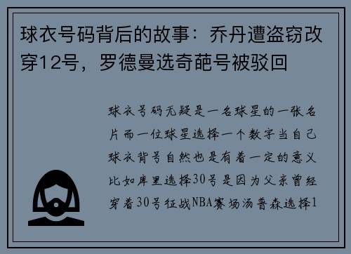 球衣号码背后的故事：乔丹遭盗窃改穿12号，罗德曼选奇葩号被驳回