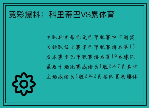 竞彩爆料：科里蒂巴VS累体育