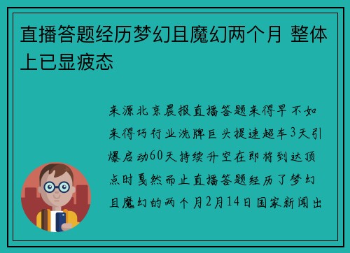 直播答题经历梦幻且魔幻两个月 整体上已显疲态