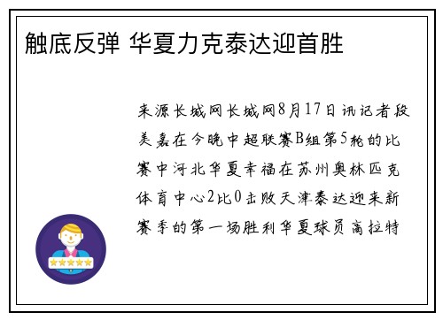 触底反弹 华夏力克泰达迎首胜
