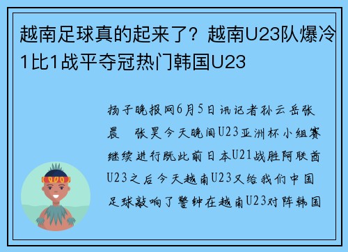越南足球真的起来了？越南U23队爆冷1比1战平夺冠热门韩国U23