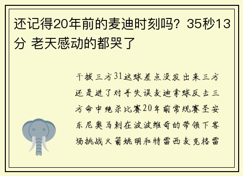 还记得20年前的麦迪时刻吗？35秒13分 老天感动的都哭了