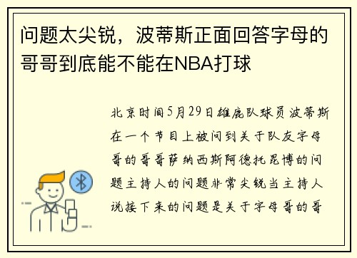 问题太尖锐，波蒂斯正面回答字母的哥哥到底能不能在NBA打球