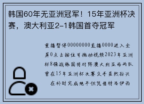 韩国60年无亚洲冠军！15年亚洲杯决赛，澳大利亚2-1韩国首夺冠军