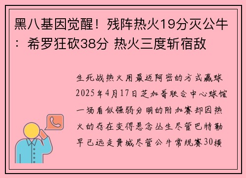 黑八基因觉醒！残阵热火19分灭公牛：希罗狂砍38分 热火三度斩宿敌