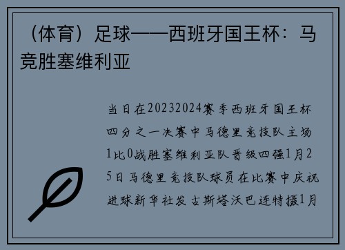 （体育）足球——西班牙国王杯：马竞胜塞维利亚